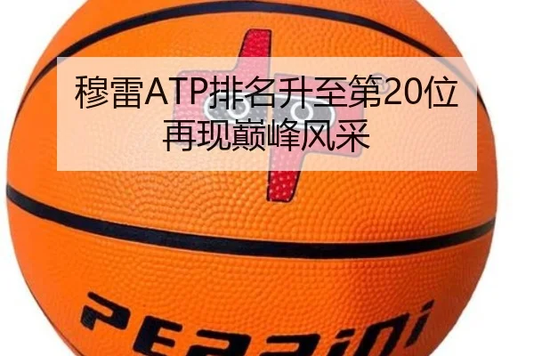 穆雷ATP排名升至第20位再现巅峰风采（DBGaming）